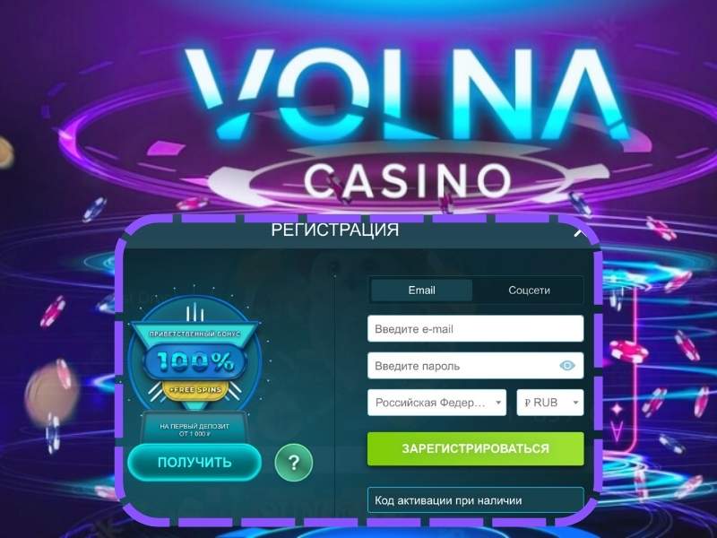 Как зарегистрироваться на сайте Volna Casino